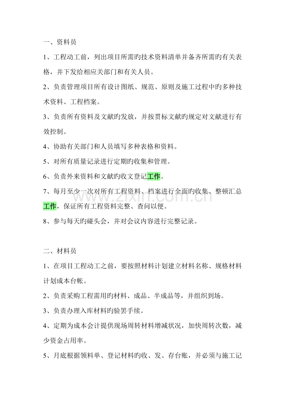 八大员工作职责.doc_第1页