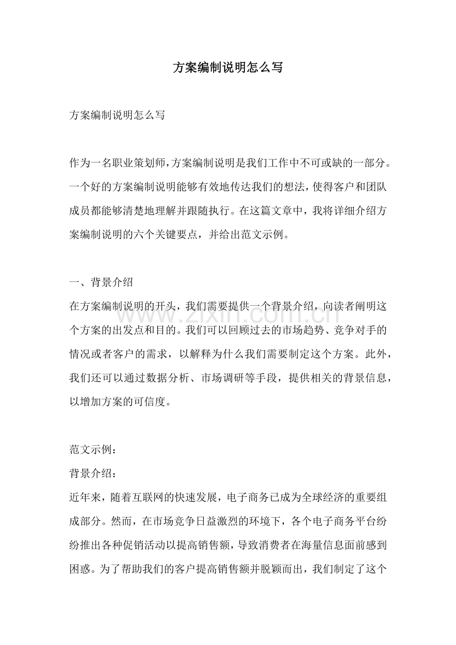 方案编制说明怎么写.docx_第1页
