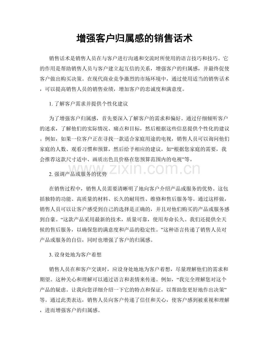 增强客户归属感的销售话术.docx_第1页