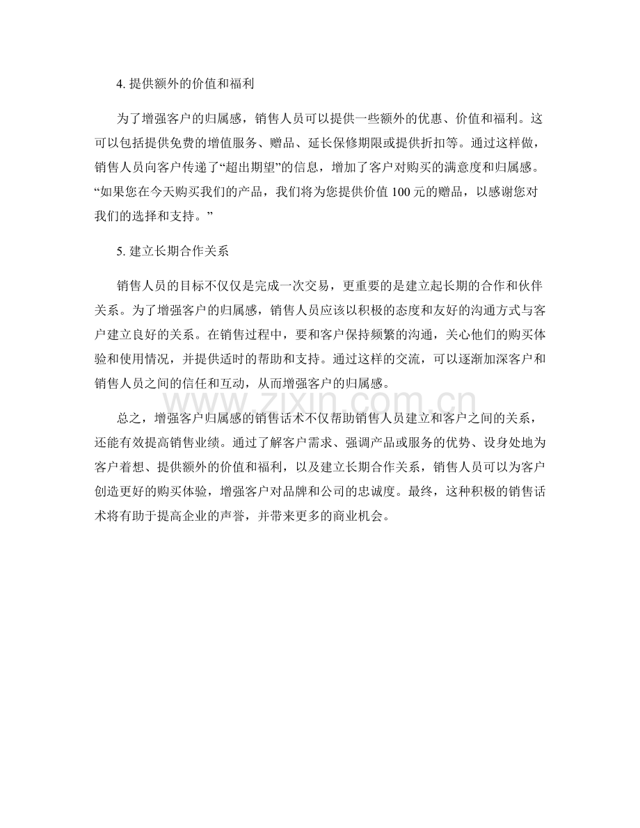 增强客户归属感的销售话术.docx_第2页