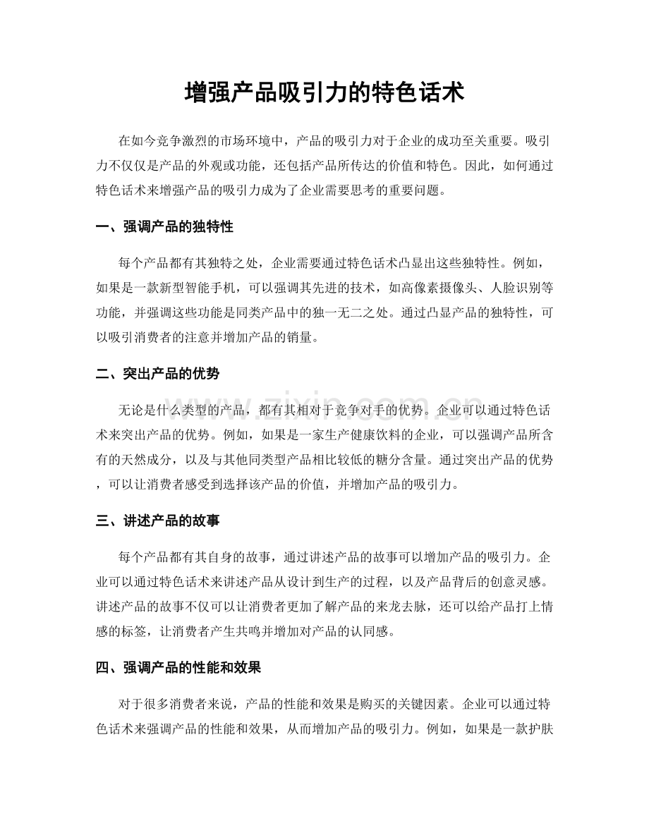 增强产品吸引力的特色话术.docx_第1页