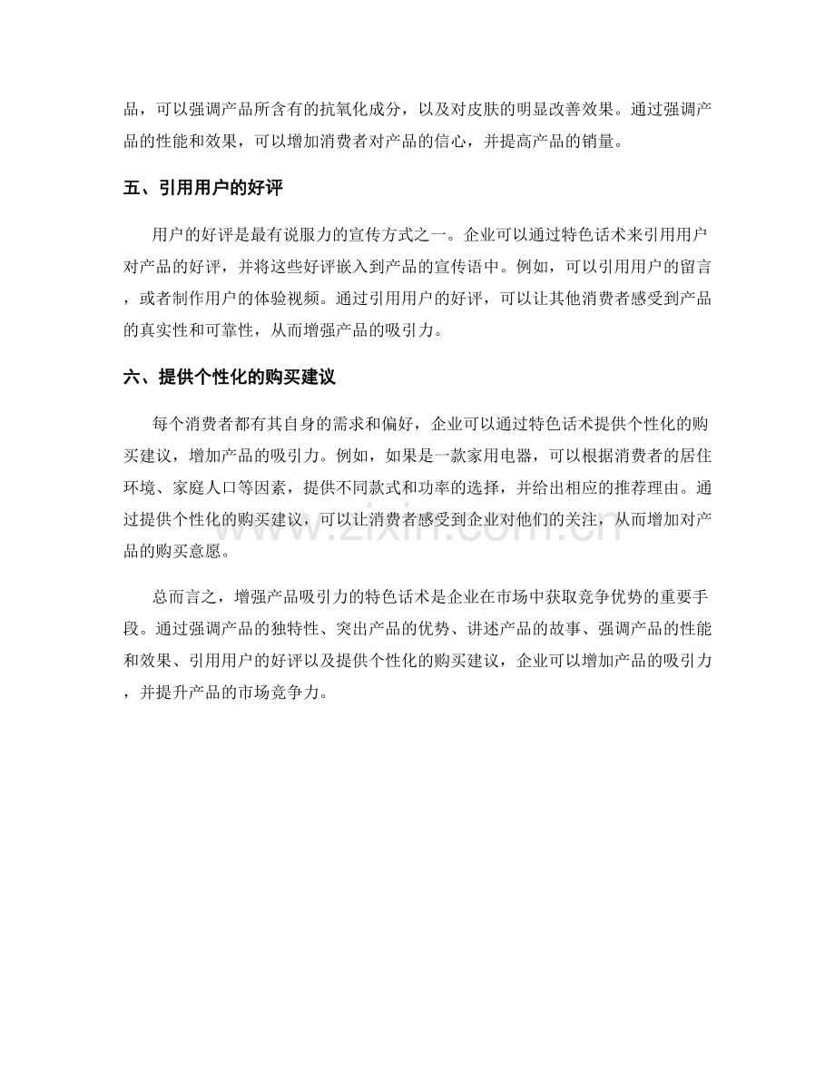 增强产品吸引力的特色话术.docx_第2页