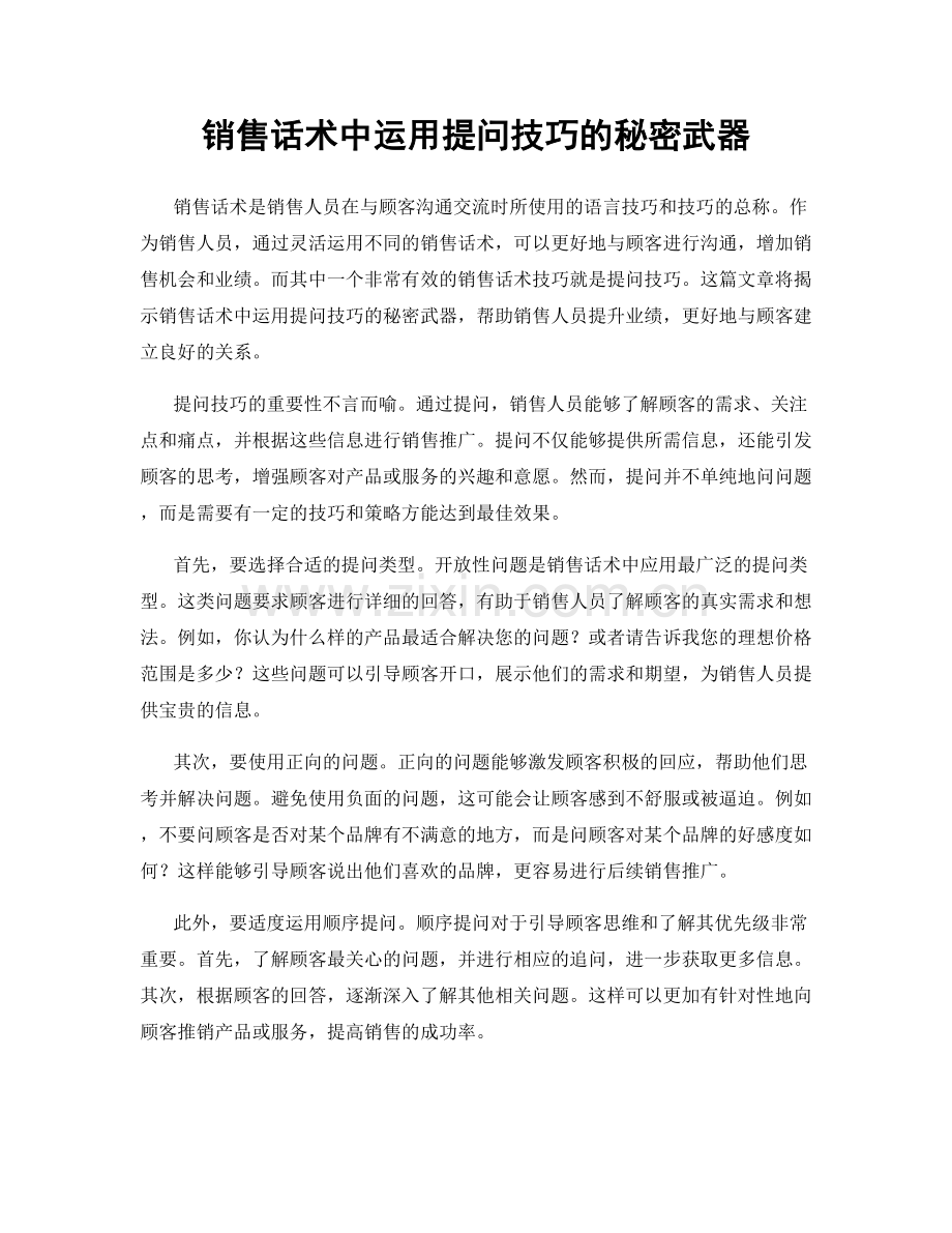 销售话术中运用提问技巧的秘密武器.docx_第1页