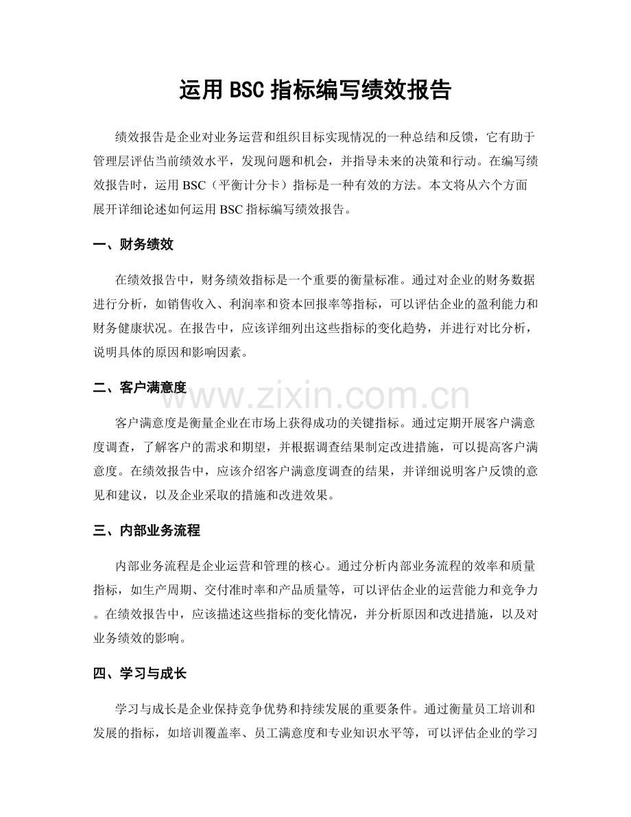 运用BSC指标编写绩效报告.docx_第1页