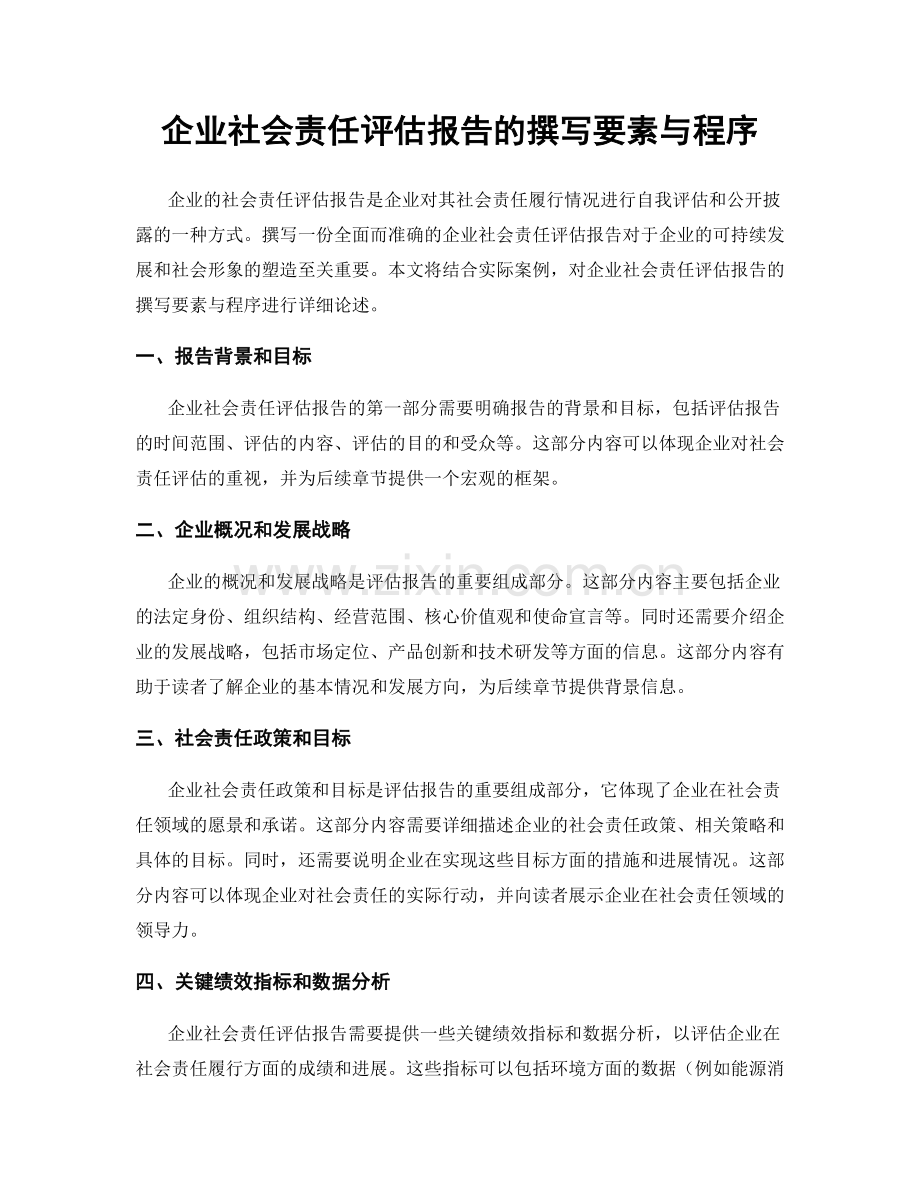 企业社会责任评估报告的撰写要素与程序.docx_第1页