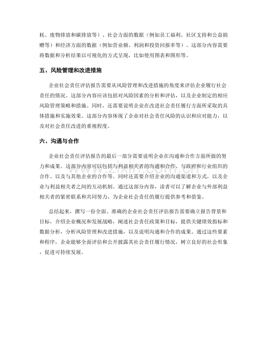 企业社会责任评估报告的撰写要素与程序.docx_第2页