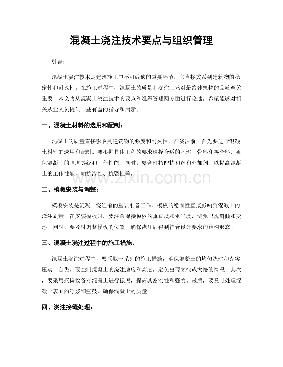 混凝土浇注技术要点与组织管理.docx_第1页