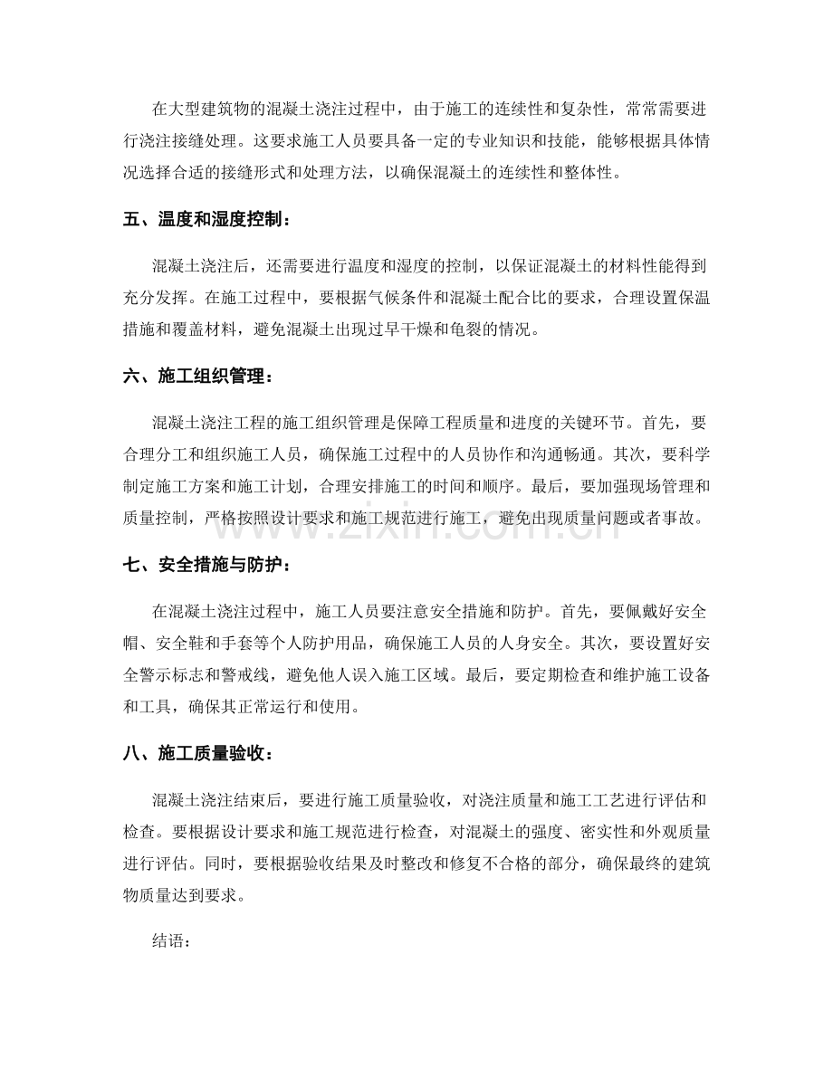 混凝土浇注技术要点与组织管理.docx_第2页