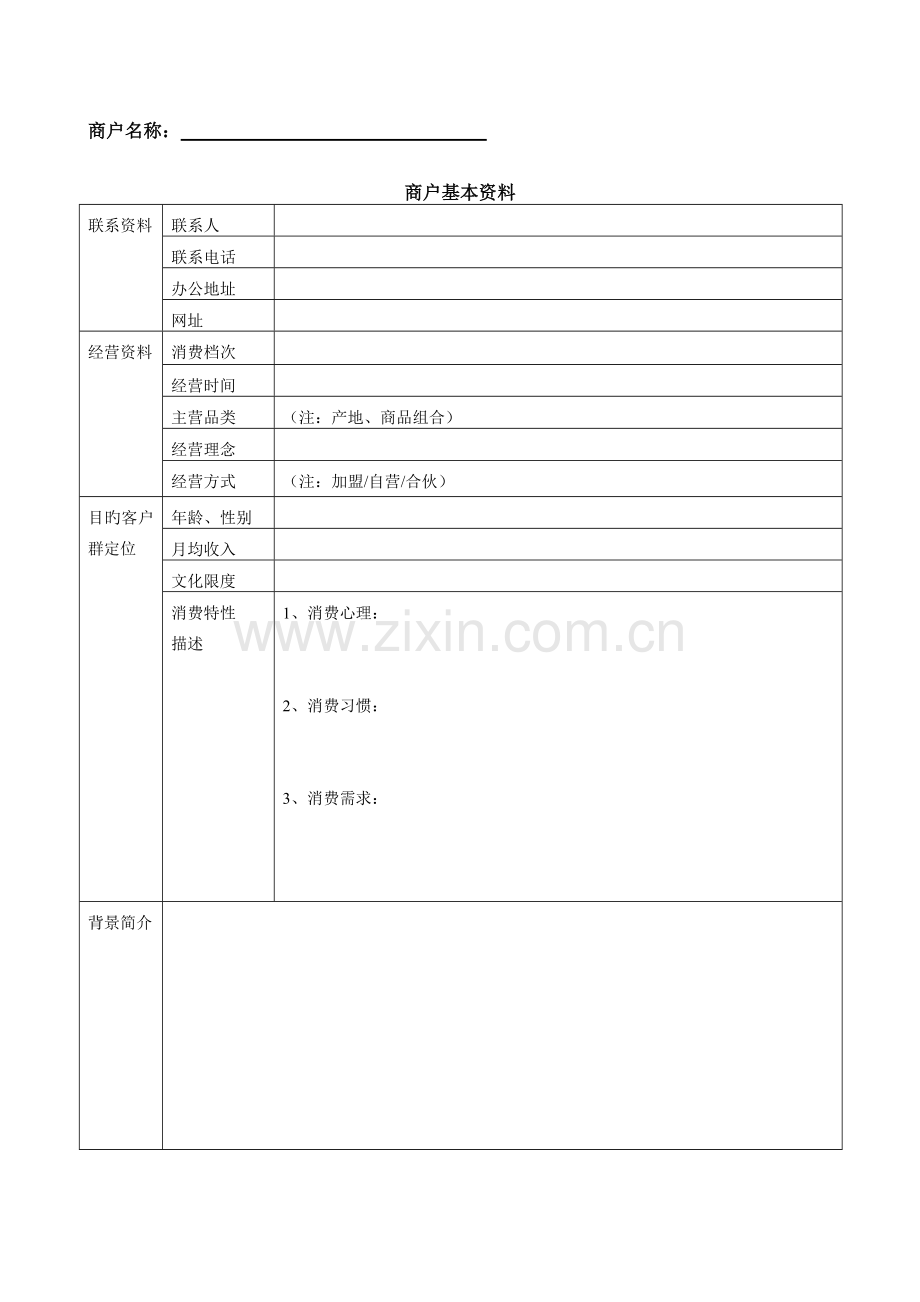 商户资料存档表格.doc_第1页