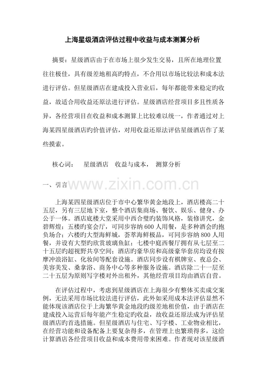 上海星级酒店评估过程中收益与成本测算分析.doc_第1页