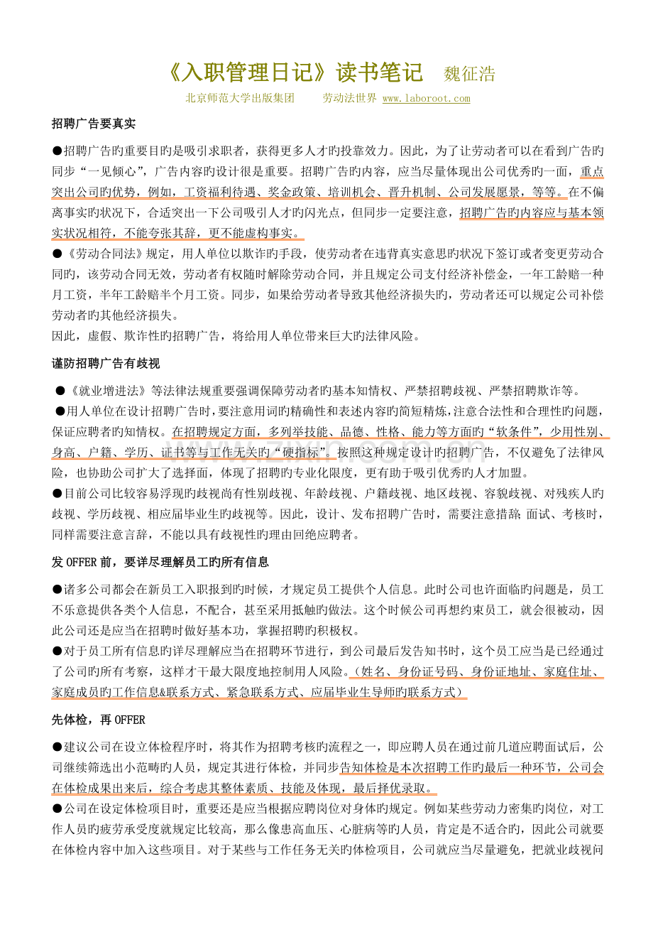 入职管理日记读书笔记.doc_第1页