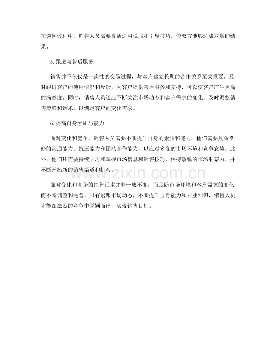 面对变化和竞争的销售话术.docx_第2页
