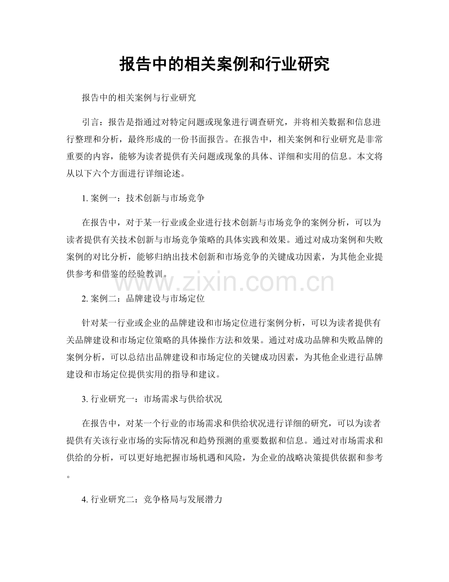 报告中的相关案例和行业研究.docx_第1页