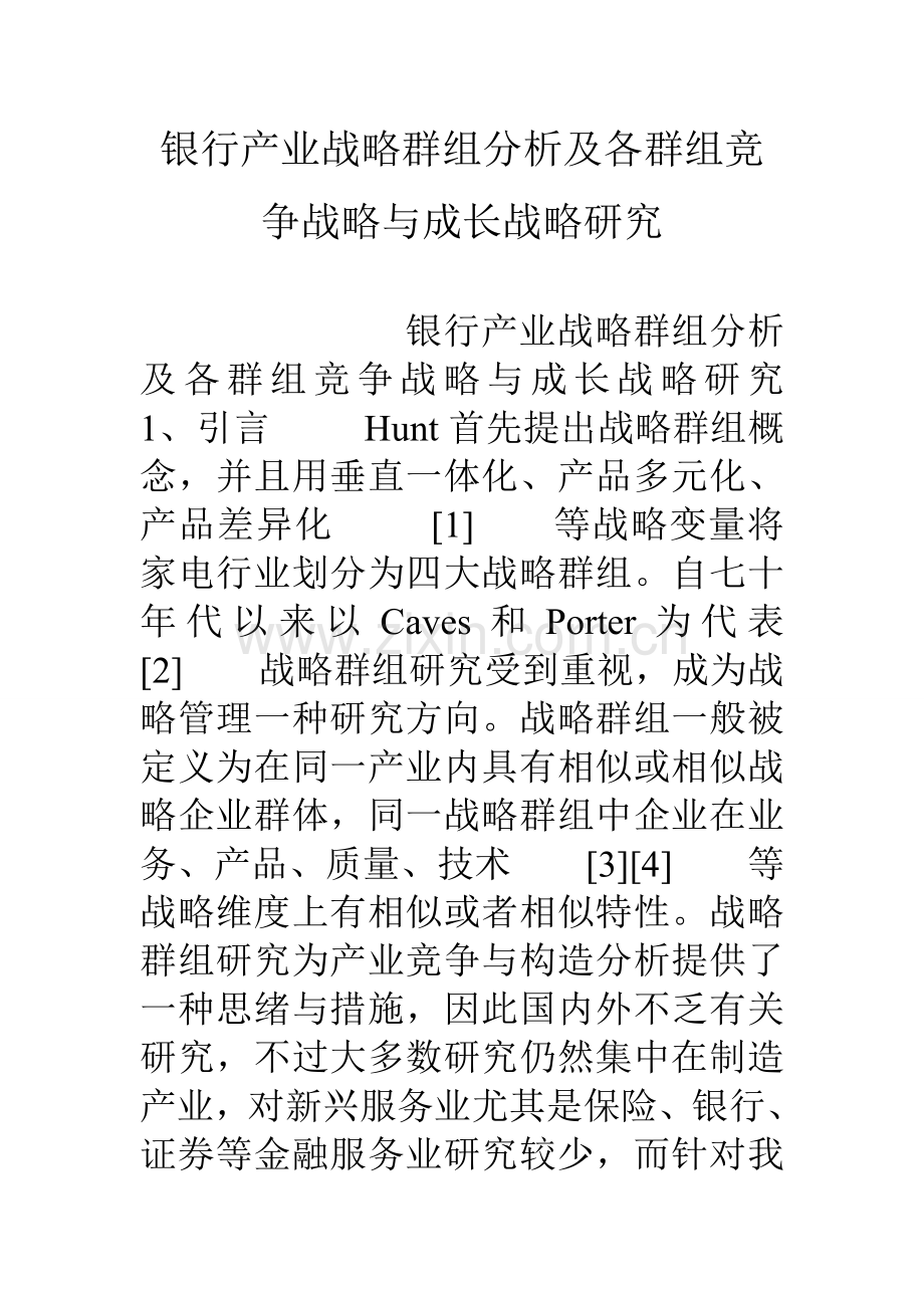 银行产业战略群组分析及各群组竞争战略与成长战略研究.doc_第1页