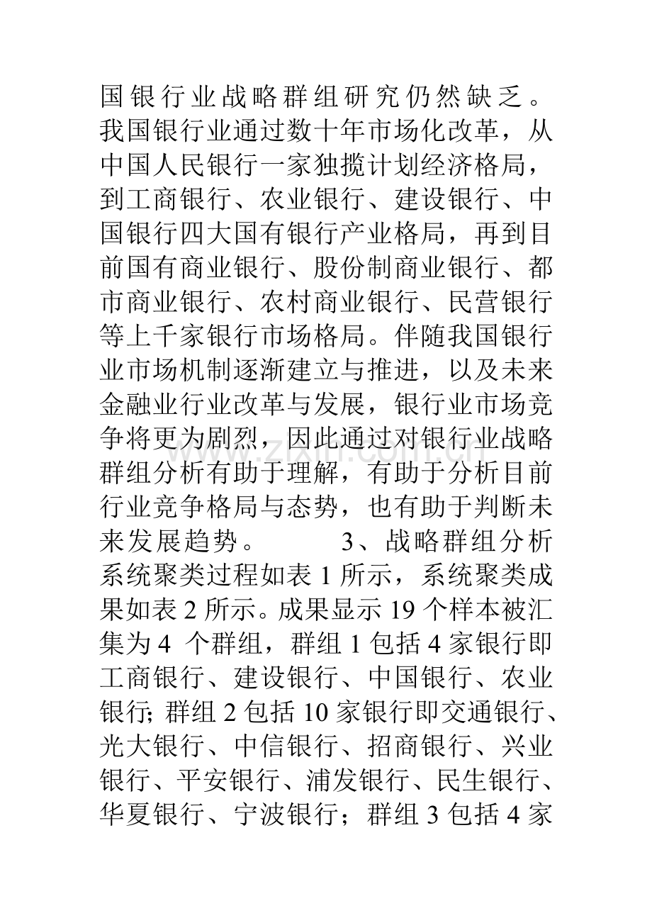 银行产业战略群组分析及各群组竞争战略与成长战略研究.doc_第2页