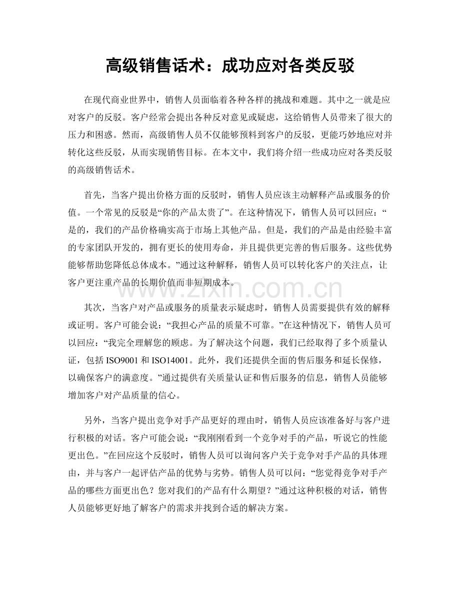 高级销售话术：成功应对各类反驳.docx_第1页