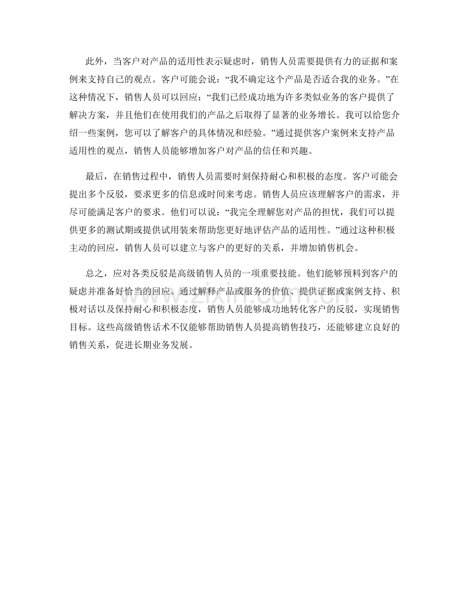 高级销售话术：成功应对各类反驳.docx_第2页