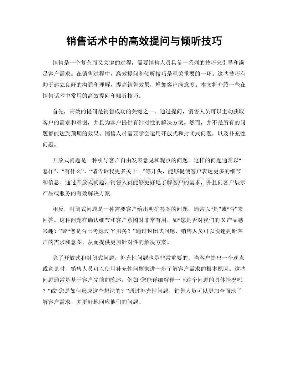 销售话术中的高效提问与倾听技巧.docx_第1页