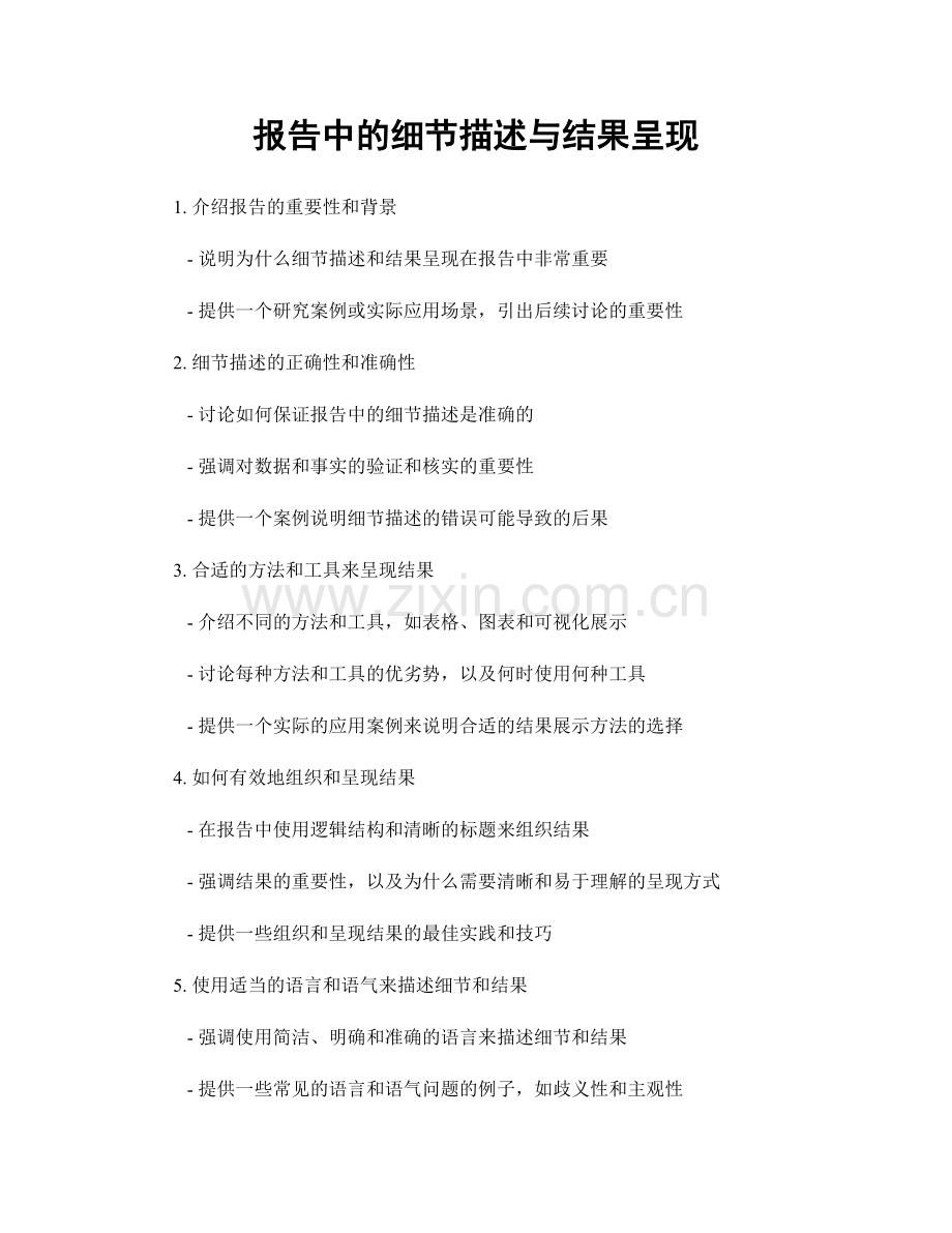 报告中的细节描述与结果呈现.docx_第1页