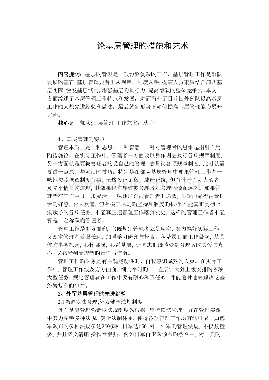 论基层管理的方法和艺术.doc_第1页