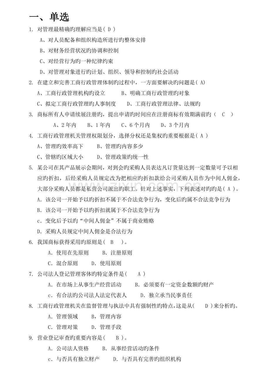 工商行政管理概论题目整理.docx_第1页