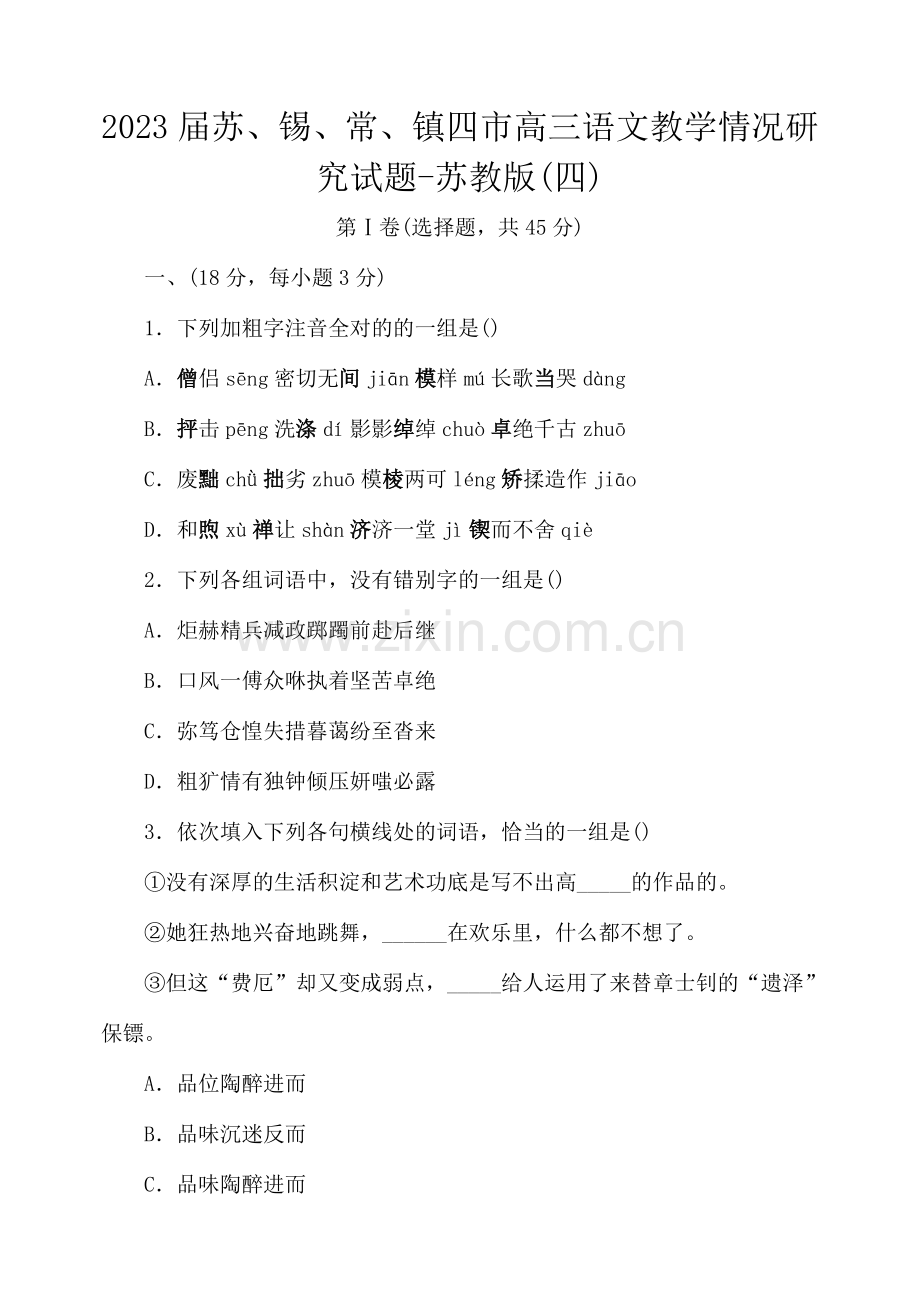 届苏锡常镇四市高三语文教学情况研究试题苏教版四.doc_第1页