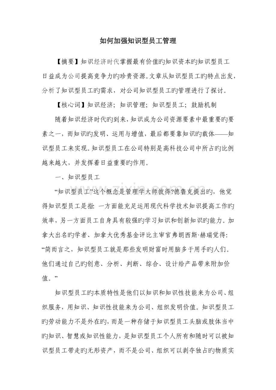 如何加强知识型员工的管理.doc_第1页