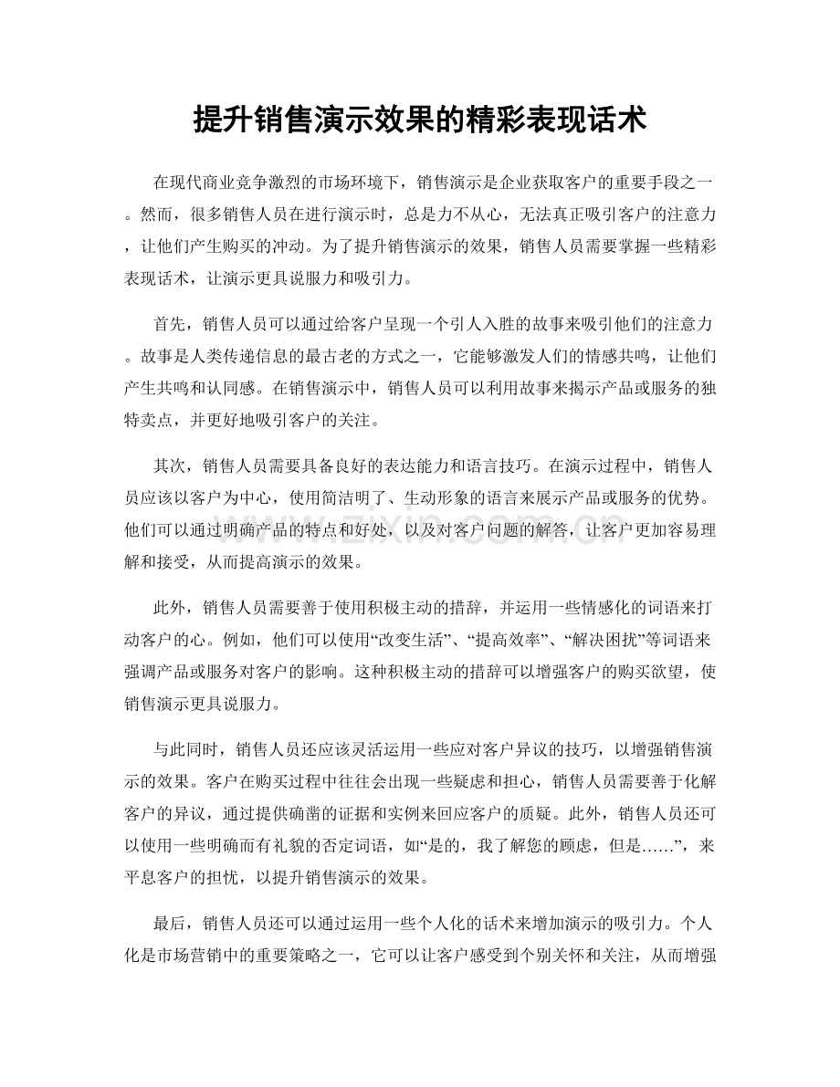 提升销售演示效果的精彩表现话术.docx_第1页