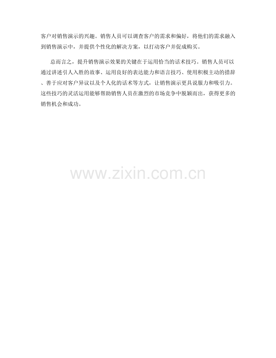 提升销售演示效果的精彩表现话术.docx_第2页