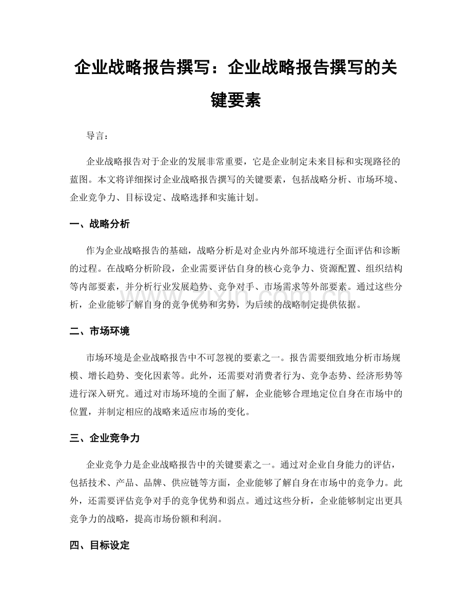 企业战略报告撰写：企业战略报告撰写的关键要素.docx_第1页