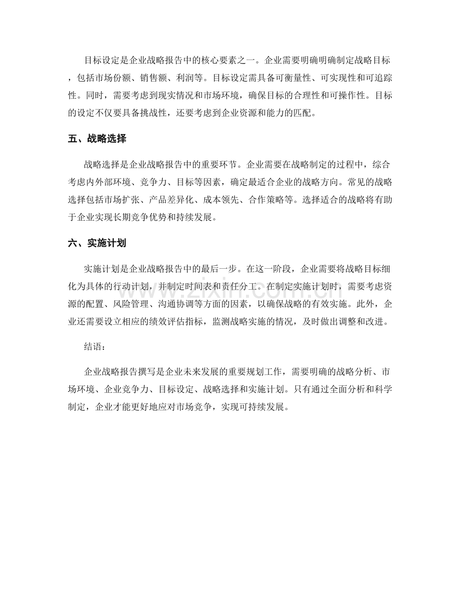 企业战略报告撰写：企业战略报告撰写的关键要素.docx_第2页