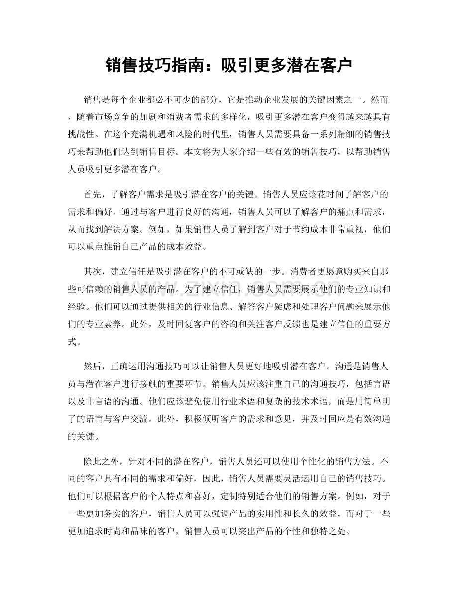 销售技巧指南：吸引更多潜在客户.docx_第1页