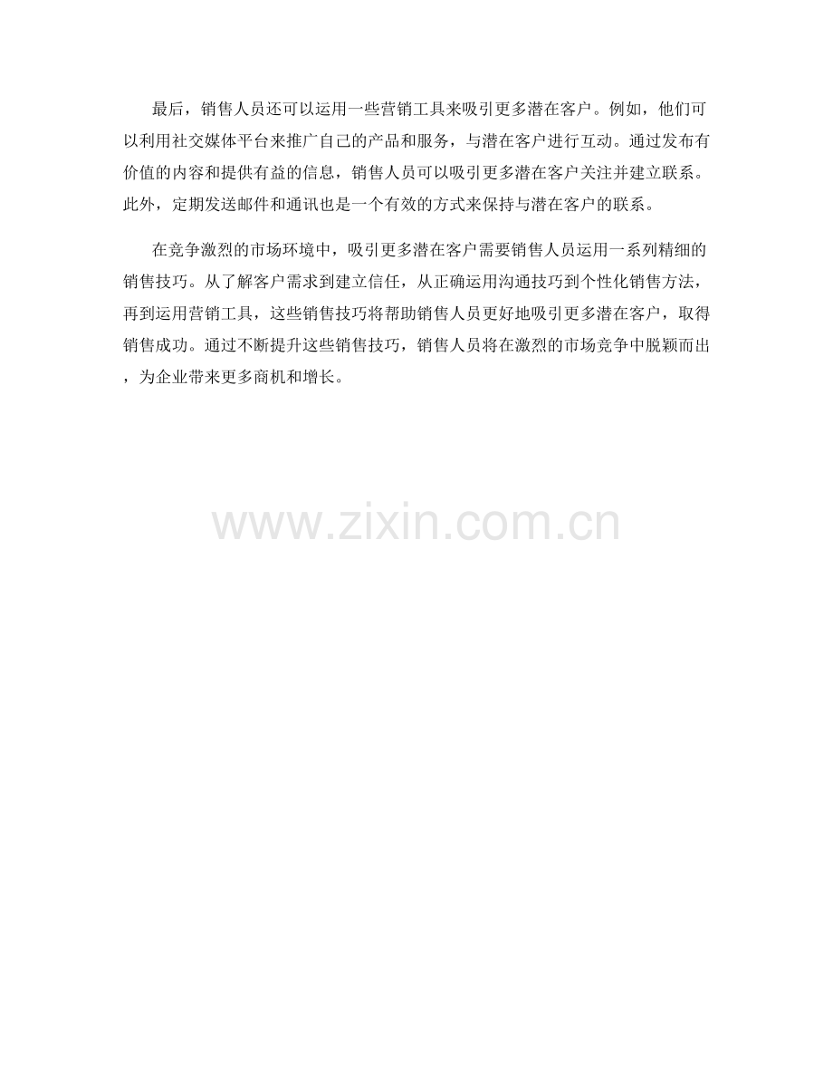 销售技巧指南：吸引更多潜在客户.docx_第2页
