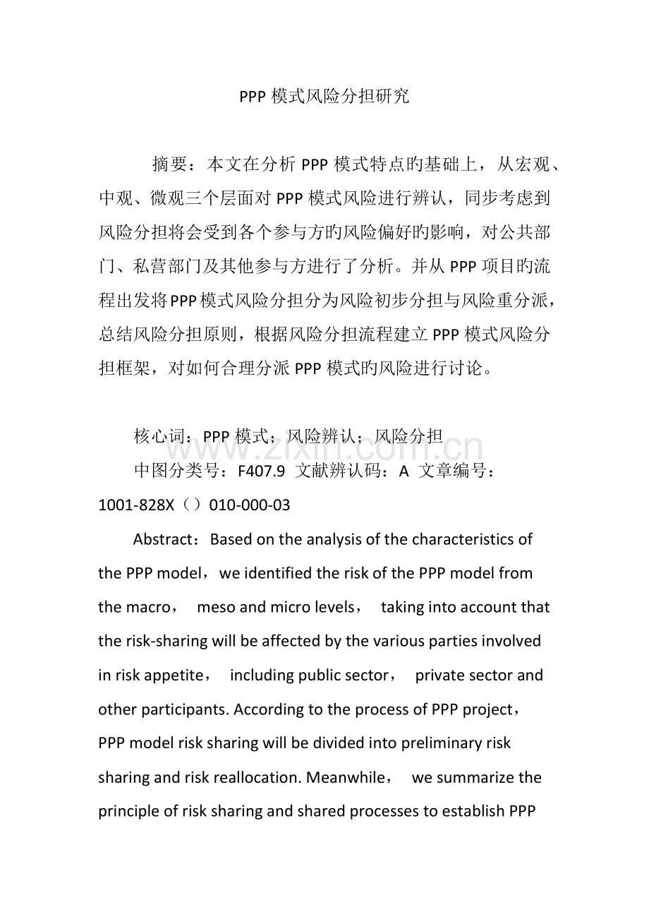 PPP模式风险分担研究.doc_第1页