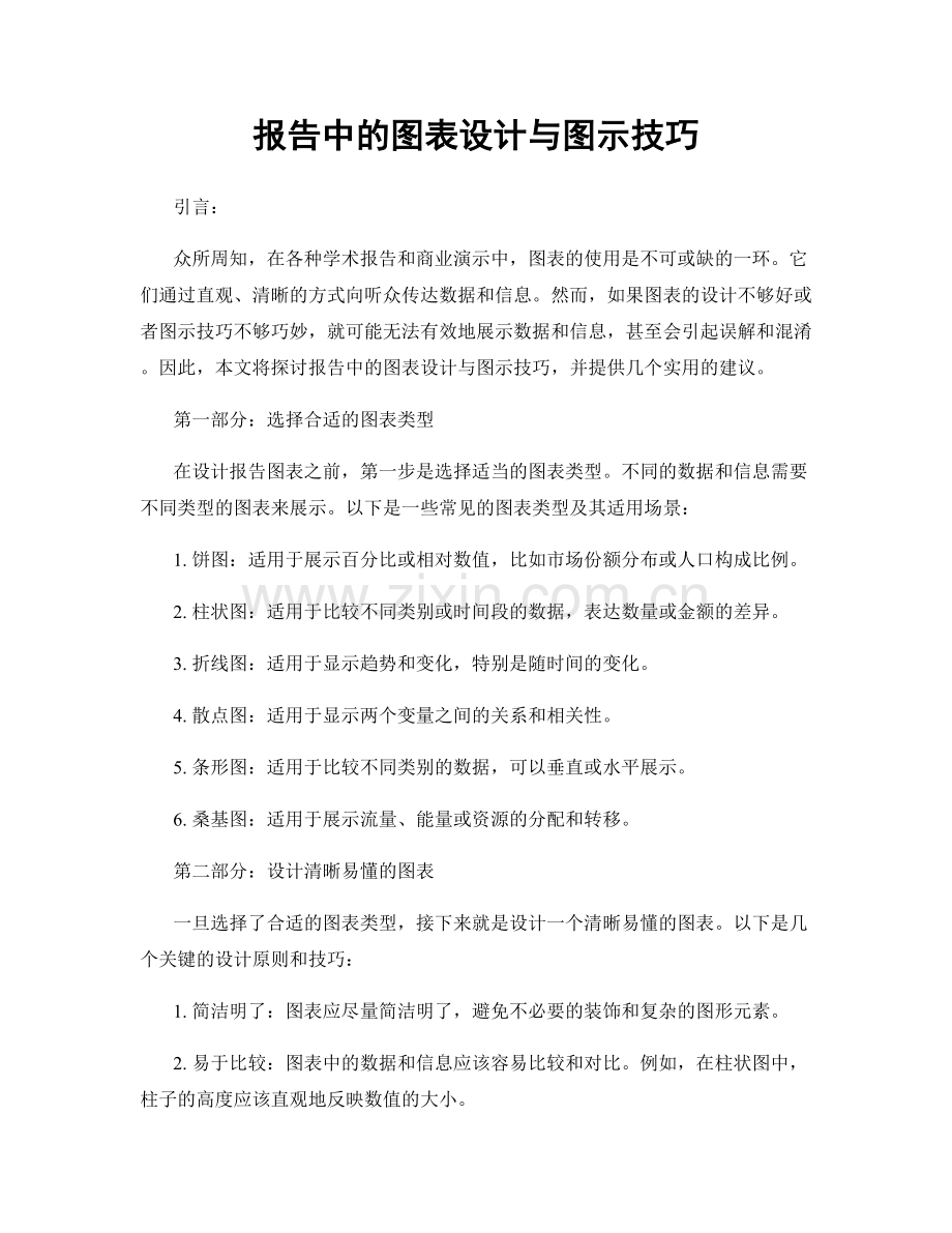 报告中的图表设计与图示技巧.docx_第1页