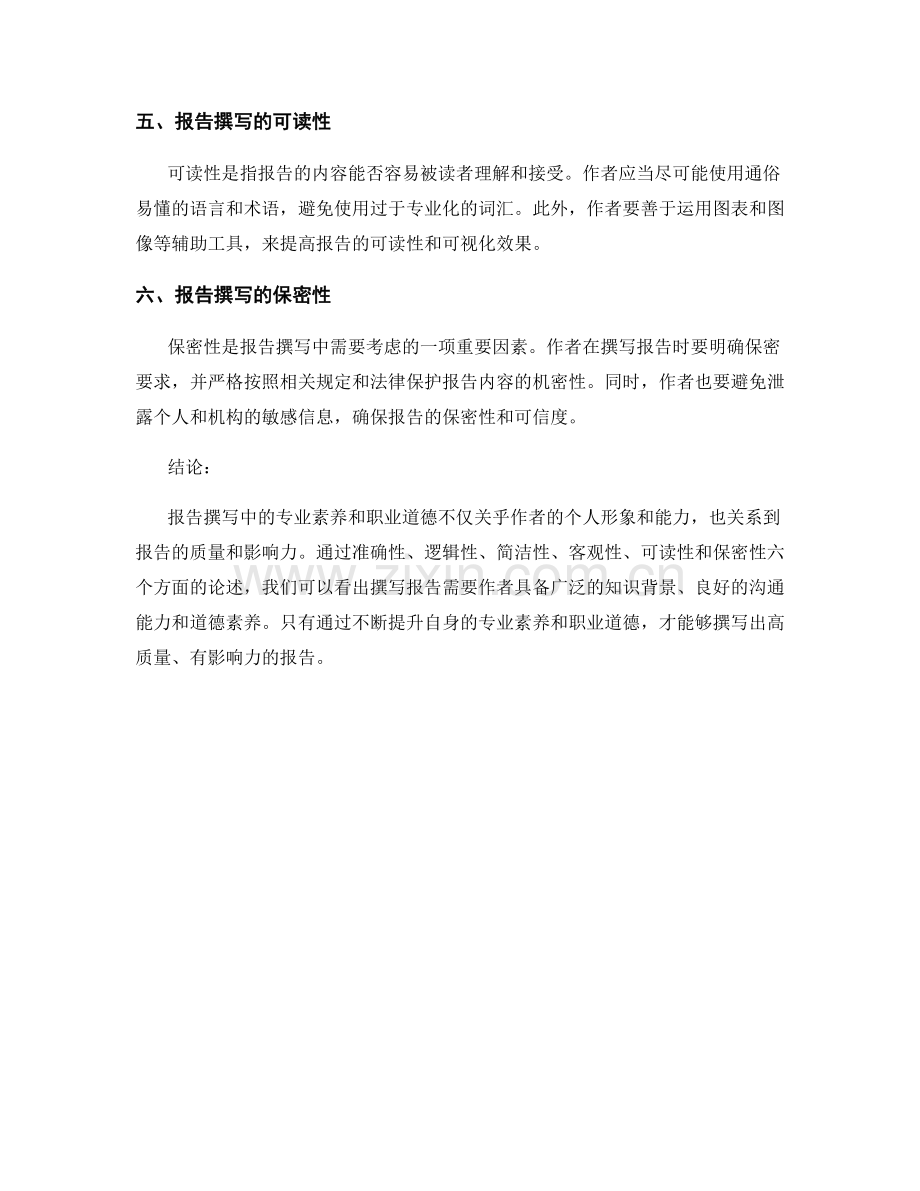 报告撰写中的专业素养与职业道德.docx_第2页