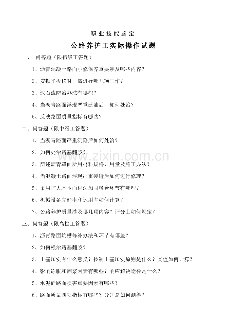 2021年公路养护工技能鉴定操作试题.doc_第1页