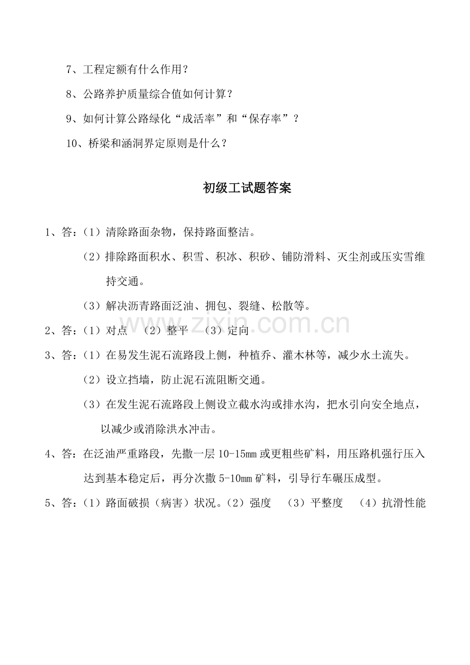 2021年公路养护工技能鉴定操作试题.doc_第2页