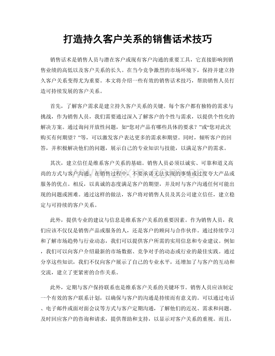 打造持久客户关系的销售话术技巧.docx_第1页