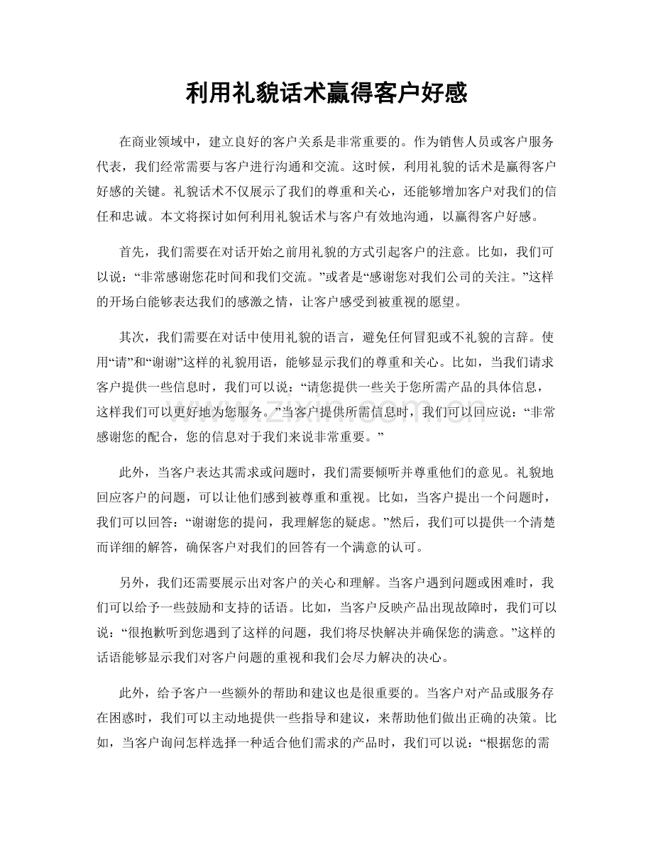 利用礼貌话术赢得客户好感.docx_第1页