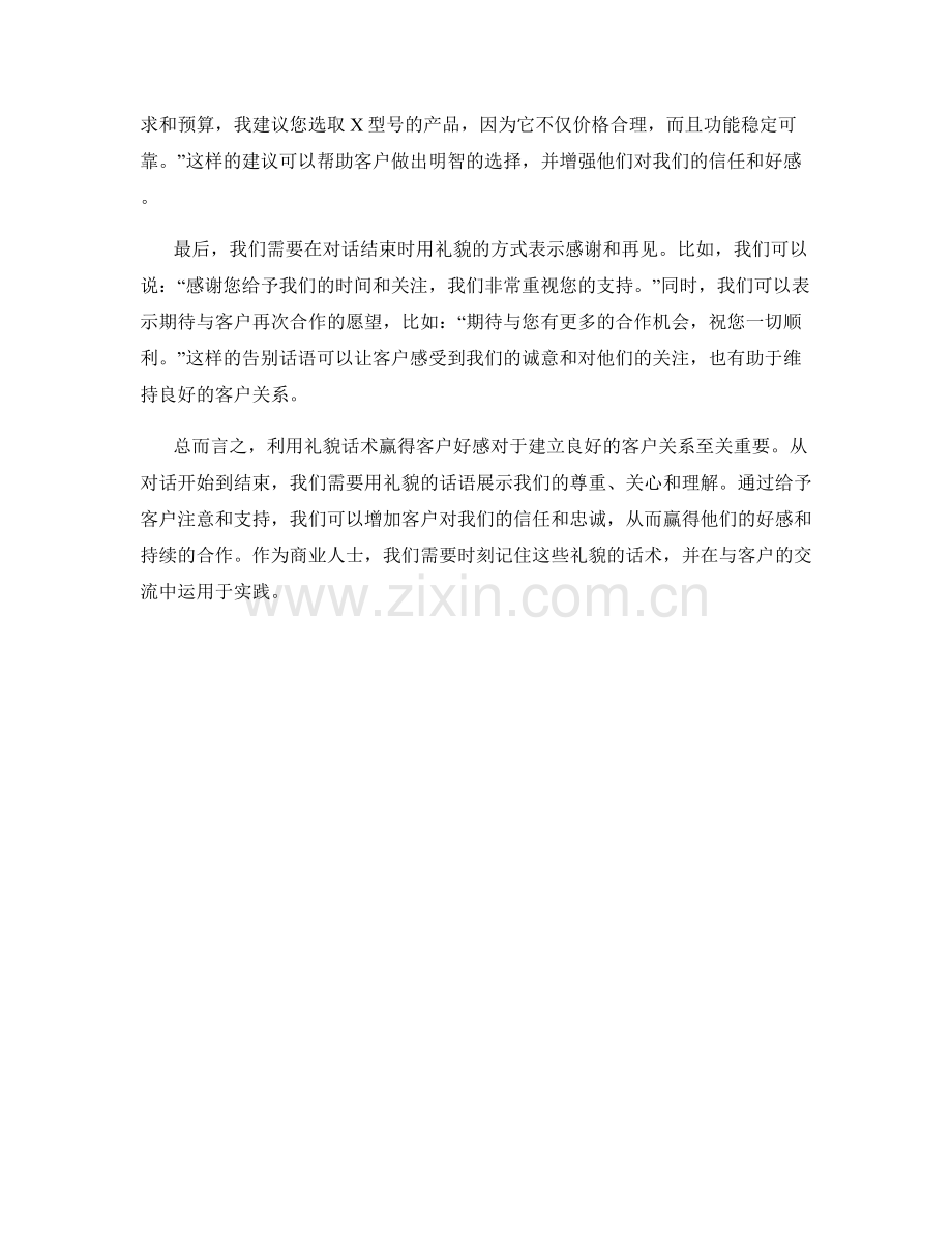 利用礼貌话术赢得客户好感.docx_第2页
