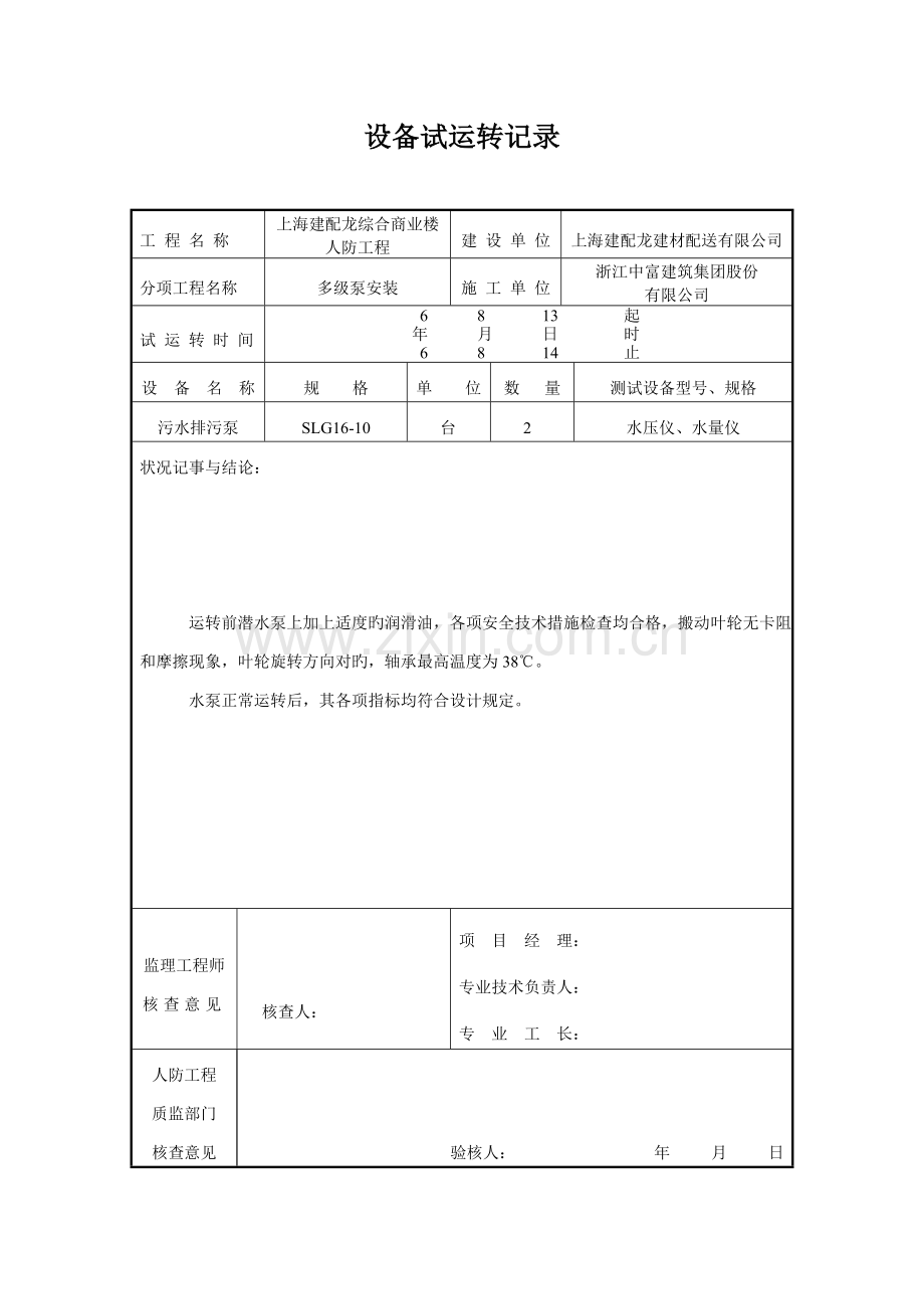 设备试运转记录jpl.doc_第1页