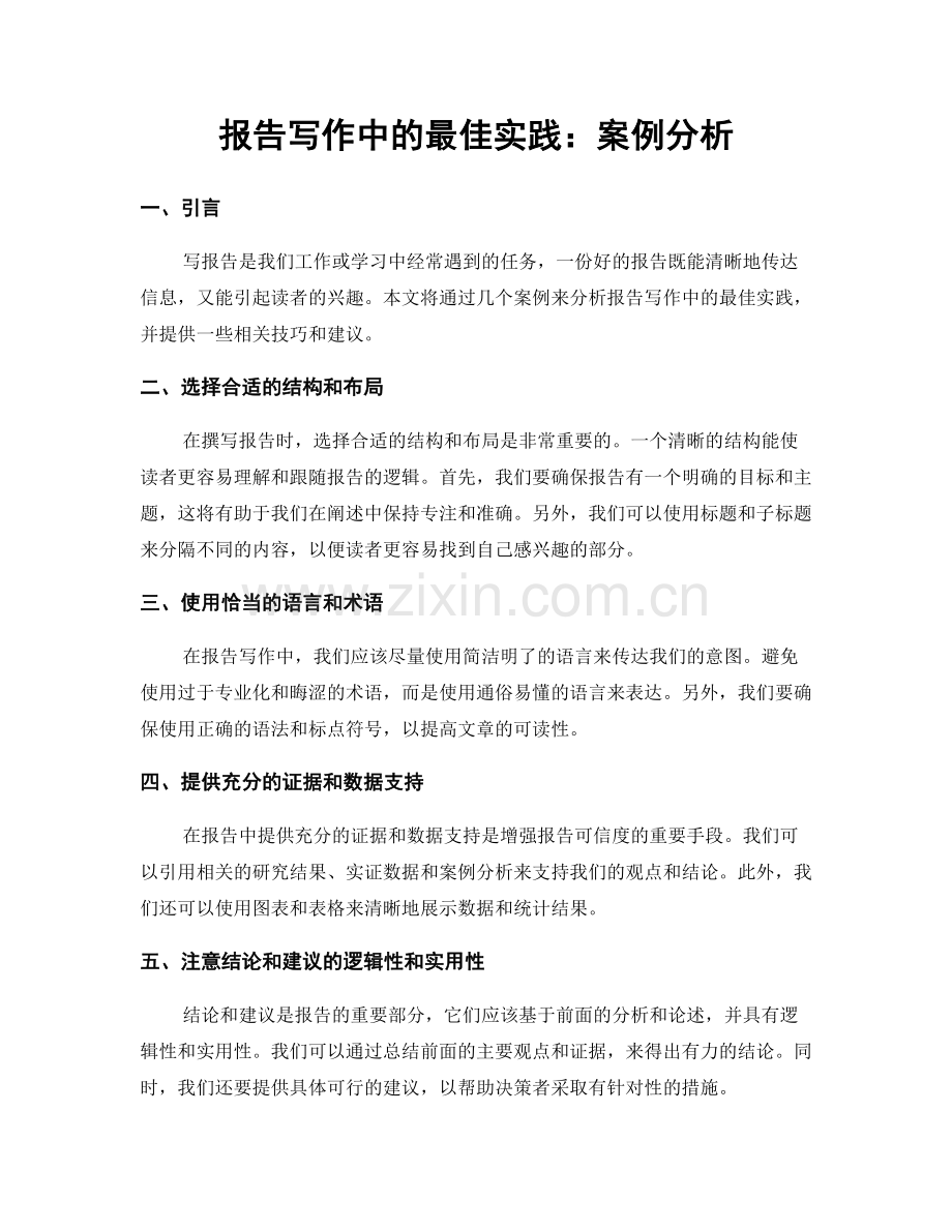 报告写作中的最佳实践：案例分析.docx_第1页