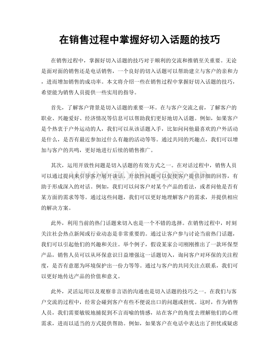 在销售过程中掌握好切入话题的技巧.docx_第1页