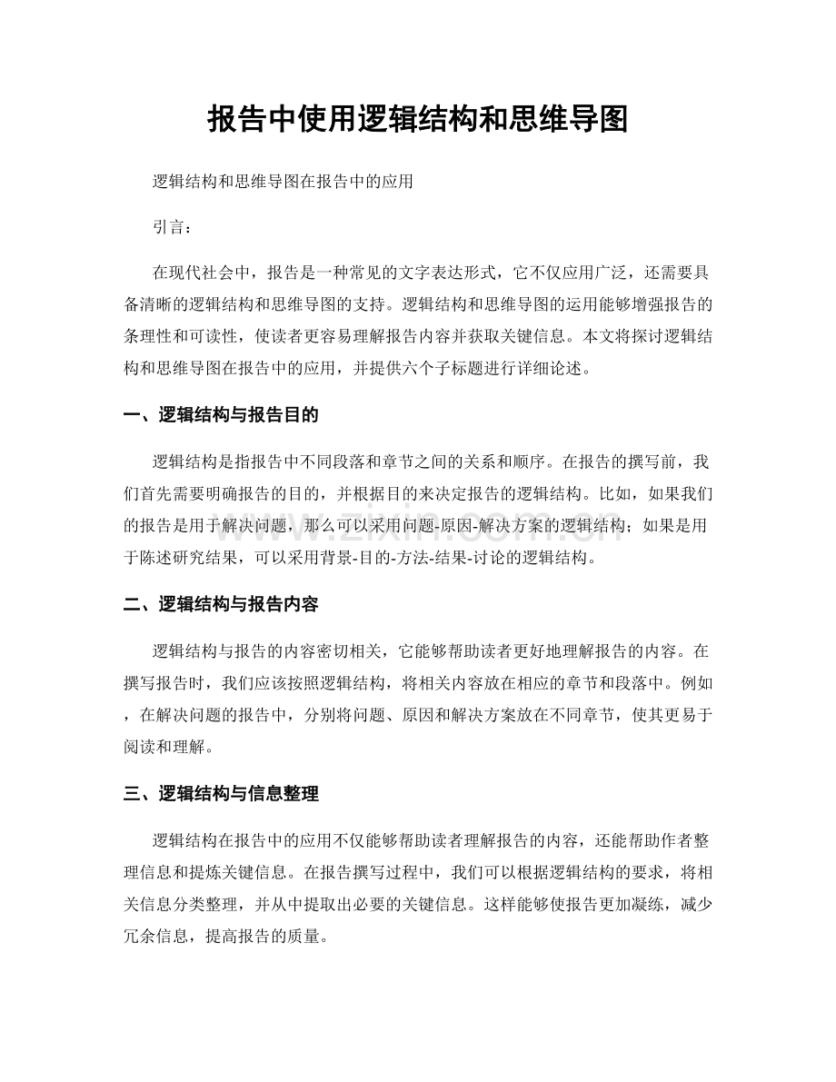 报告中使用逻辑结构和思维导图.docx_第1页