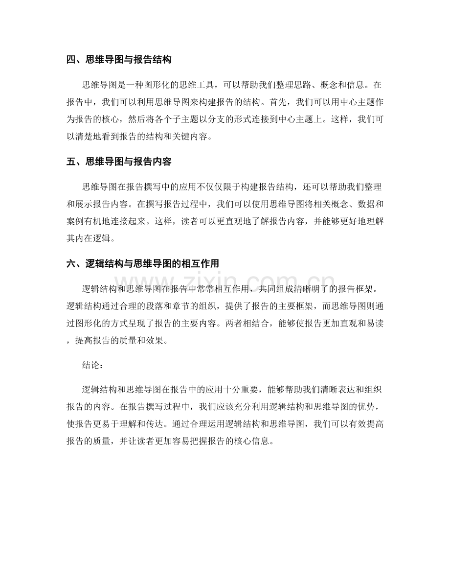 报告中使用逻辑结构和思维导图.docx_第2页