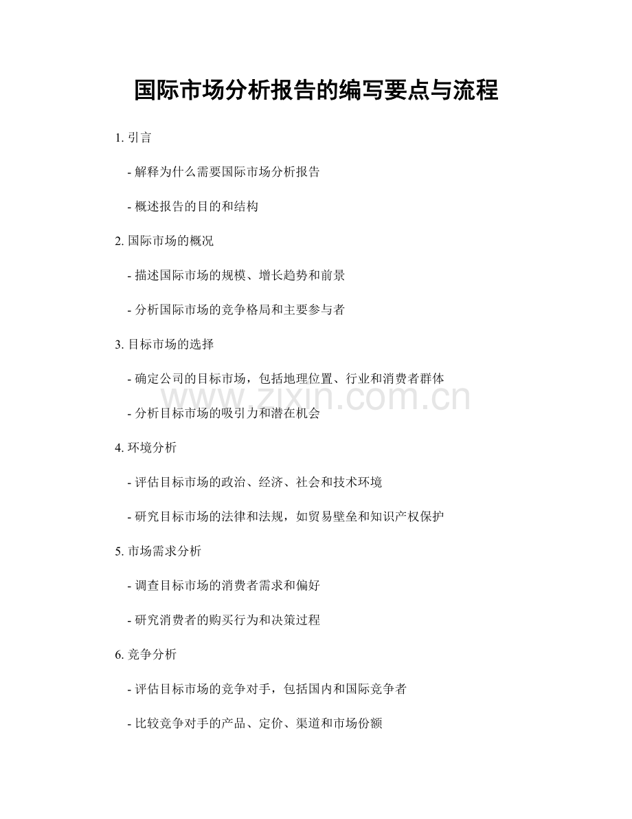 国际市场分析报告的编写要点与流程.docx_第1页