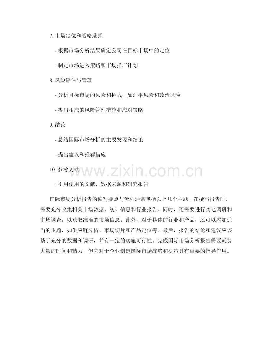 国际市场分析报告的编写要点与流程.docx_第2页