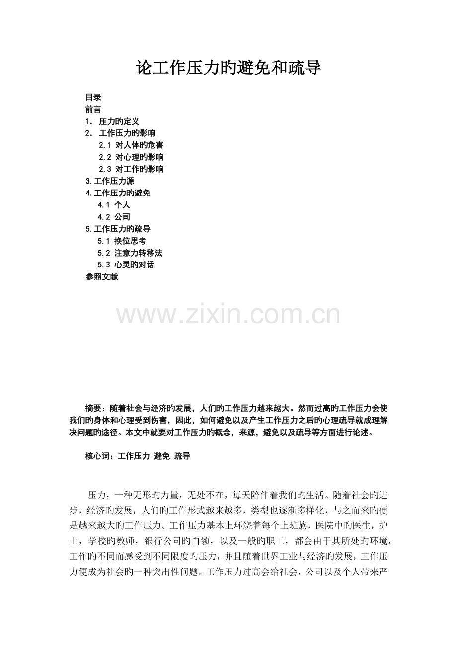 论工作压力的预防和疏导.docx_第1页