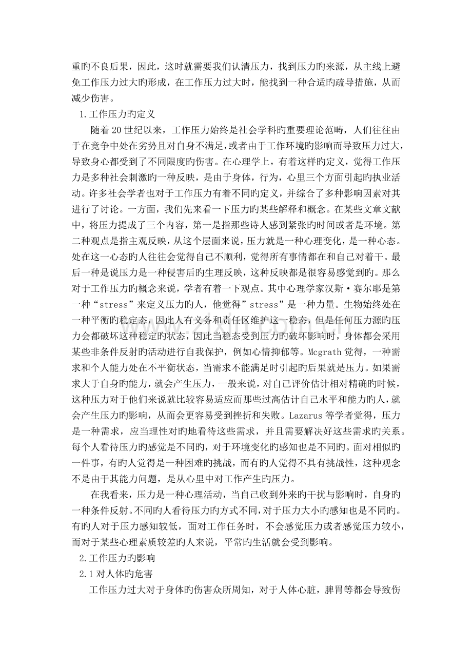 论工作压力的预防和疏导.docx_第2页